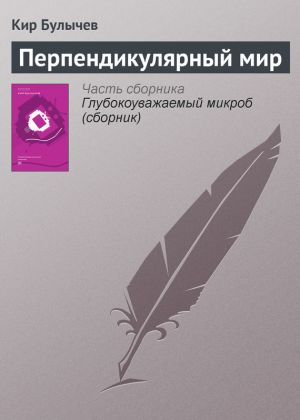 обложка книги Перпендикулярный мир автора Кир Булычев