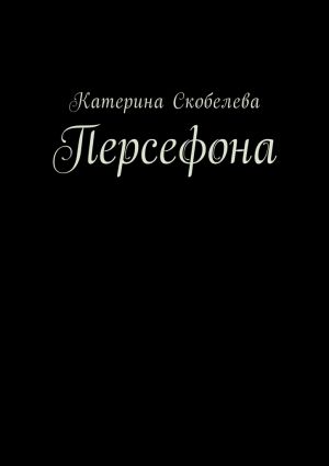 обложка книги Персефона автора Катерина Скобелева