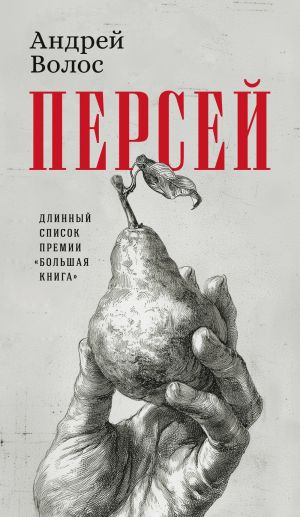 обложка книги Персей автора Андрей Волос