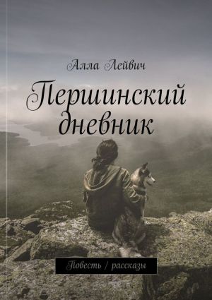 обложка книги Першинский дневник. Повесть / рассказы автора Алла Лейвич