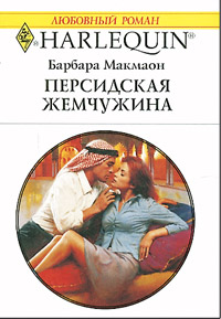 обложка книги Персидская жемчужина автора Барбара Макмаон
