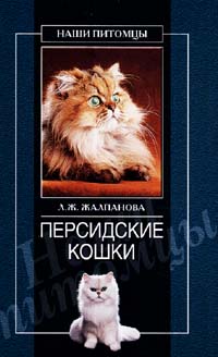 обложка книги Персидские кошки автора Линиза Жалпанова