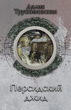обложка книги Персидский джид автора Далия Трускиновская