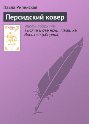 обложка книги Персидский ковер автора Павла Рипинская