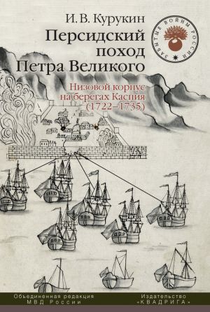 обложка книги Персидский поход Петра Великого. Низовой корпус на берегах Каспия (1722–1735) автора Игорь Курукин