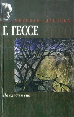 обложка книги Персиковое дерево автора Герман Гессе