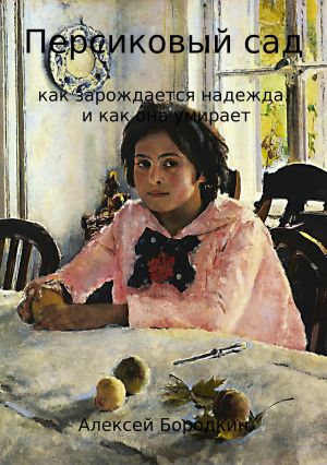 обложка книги Персиковый сад автора Алексей Бородкин