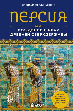 обложка книги Персия. Рождение и крах древней сверхдержавы автора Ллойд Ллевеллин-Джонс