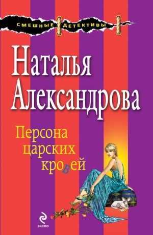 обложка книги Персона царских кровей автора Наталья Александрова