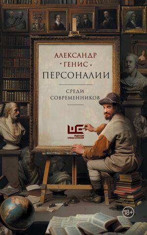 обложка книги Персоналии: среди современников автора Александр Генис