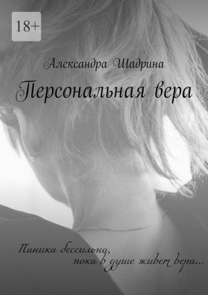 обложка книги Персональная вера автора Александра Шадрина