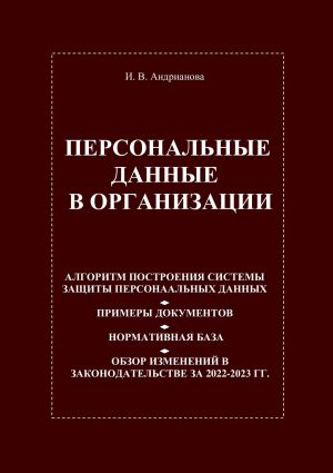 обложка книги Персональные данные в организации автора Ирина Андрианова