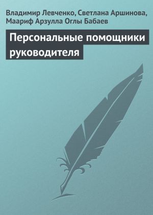обложка книги Персональные помощники руководителя автора Владимир Левченко