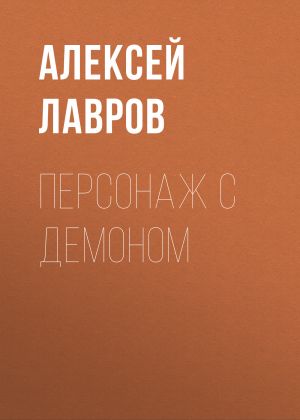 обложка книги Персонаж с демоном автора Алексей Лавров