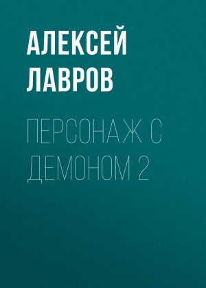 обложка книги Персонаж с демоном 2 автора Алексей Лавров