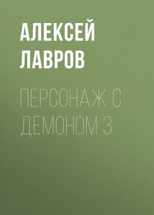 обложка книги Персонаж с демоном 3 автора Алексей Лавров