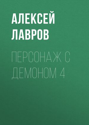 обложка книги Персонаж с демоном 4 автора Алексей Лавров