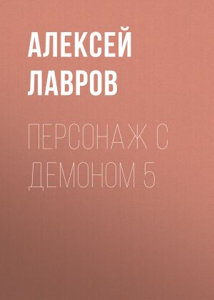 обложка книги Персонаж с демоном 5 автора Алексей Лавров