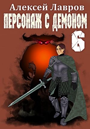 обложка книги Персонаж с демоном 6 автора Алексей Лавров