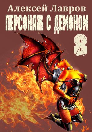 обложка книги Персонаж с демоном 8 автора Алексей Лавров