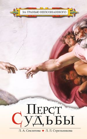 обложка книги Перст судьбы автора Лариса Секлитова