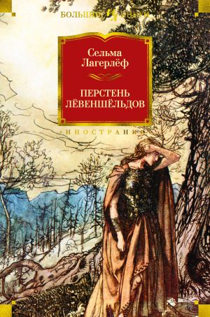 обложка книги Перстень Лёвеншёльдов автора Сельма Лагерлеф