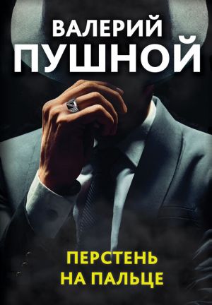 обложка книги Перстень на пальце автора Валерий Пушной