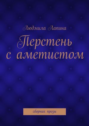 обложка книги Перстень с аметистом. сборник прозы автора Людмила Лапина