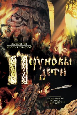 обложка книги Перуновы дети автора Юлия Гнатюк