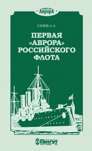 обложка книги Первая «Аврора» Российского флота автора Алексей Сизов