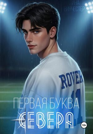 обложка книги Первая буква Севера автора Лина Винчестер