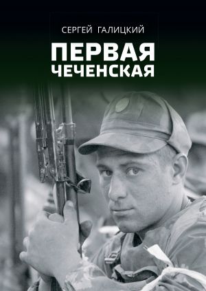 обложка книги Первая чеченская автора Сергей Галицкий