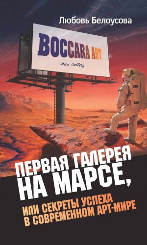 обложка книги Первая галерея на Марсе, или Секреты успеха в современном арт-мире автора Любовь Белоусова