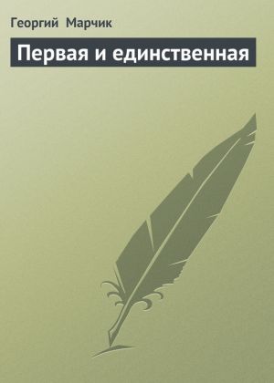 обложка книги Первая и единственная автора Георгий Марчик