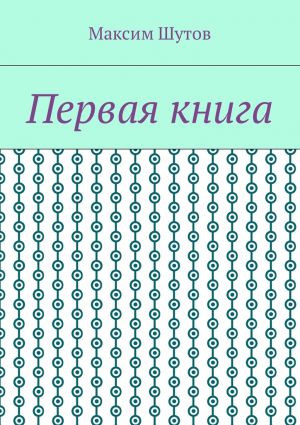 обложка книги Первая книга автора Максим Шутов