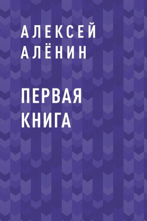 обложка книги Первая книга автора Алексей Алёнин