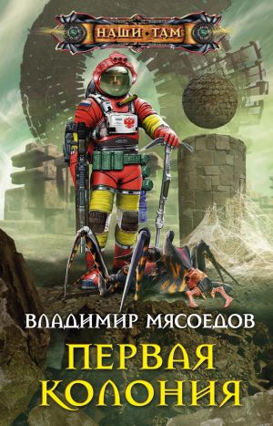 обложка книги Первая колония автора Владимир Мясоедов