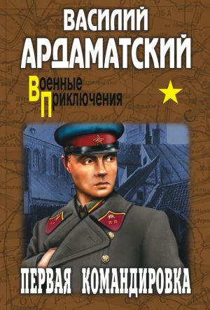 обложка книги Первая командировка автора Василий Ардаматский