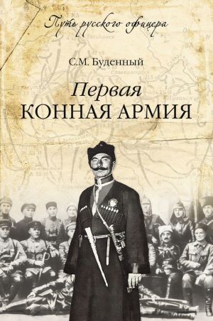 обложка книги Первая конная армия автора Семен Буденный