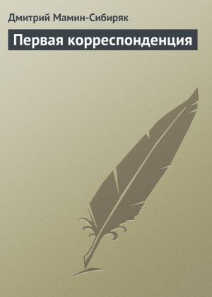 обложка книги Первая корреспонденция автора Дмитрий Мамин-Сибиряк