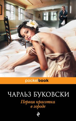 обложка книги Первая красотка в городе автора Чарльз Буковски
