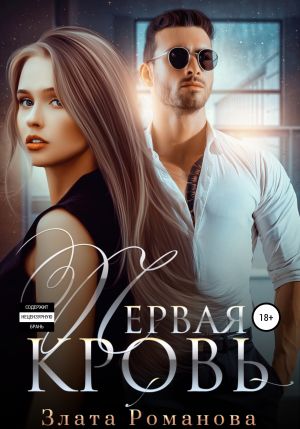 обложка книги Первая кровь автора Злата Романова