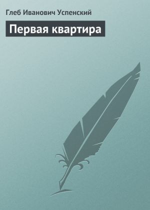 обложка книги Первая квартира автора Глеб Успенский