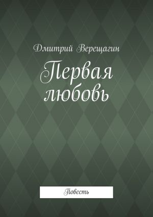 обложка книги Первая любовь автора Дмитрий Верещагин
