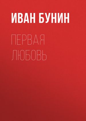 обложка книги Первая любовь автора Иван Бунин