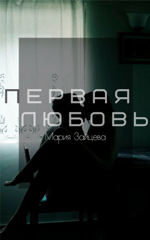 обложка книги Первая любовь автора Мария Зайцева