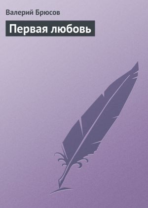 обложка книги Первая любовь автора Валерий Брюсов