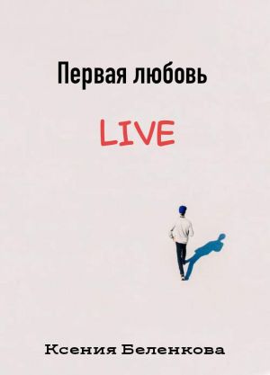обложка книги Первая любовь Live автора Ксения Беленкова