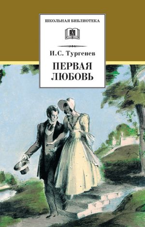 обложка книги Первая любовь (сборник) автора Иван Тургенев