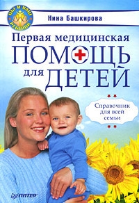 обложка книги Первая медицинская помощь для детей. Справочник для всей семьи автора Нина Башкирова